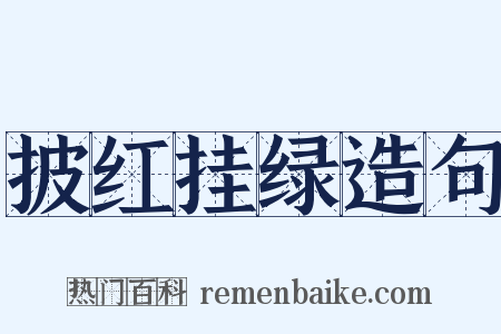 披红挂绿造句是什么意思的图片
